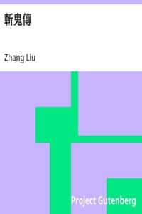 斬鬼傳 (Chinese)