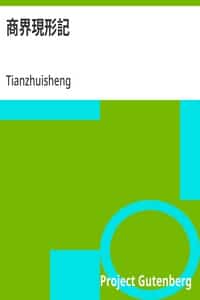 商界現形記 (Chinese)