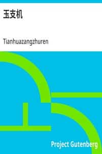玉支机 (Chinese)